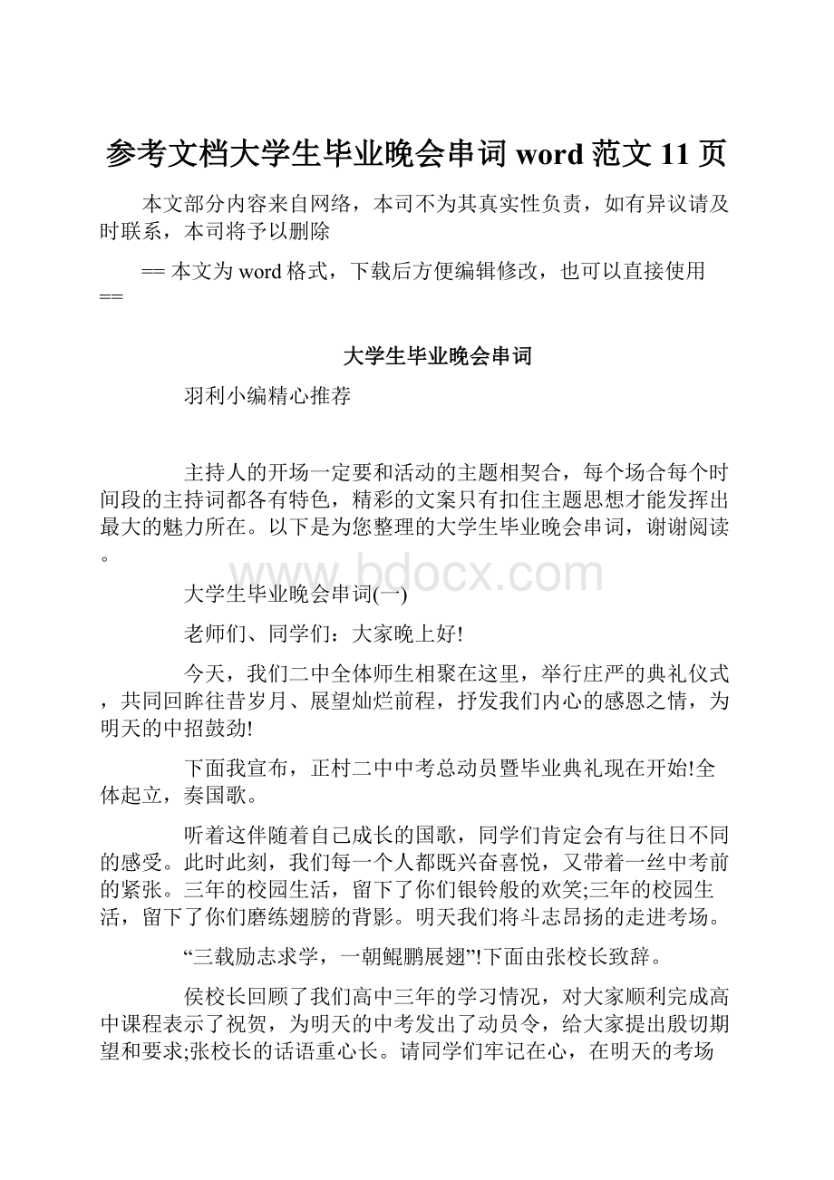 参考文档大学生毕业晚会串词word范文 11页.docx