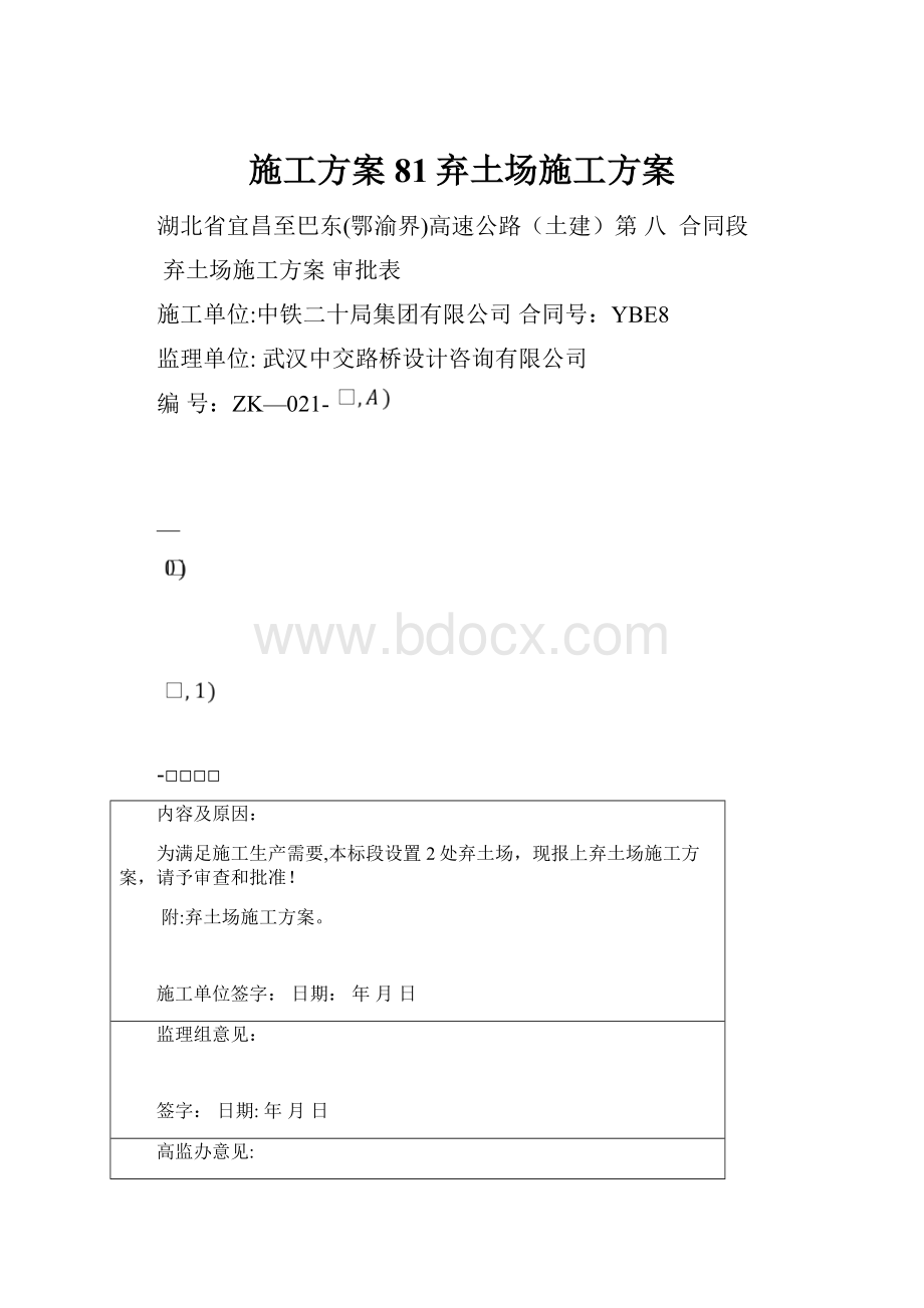 施工方案81弃土场施工方案.docx