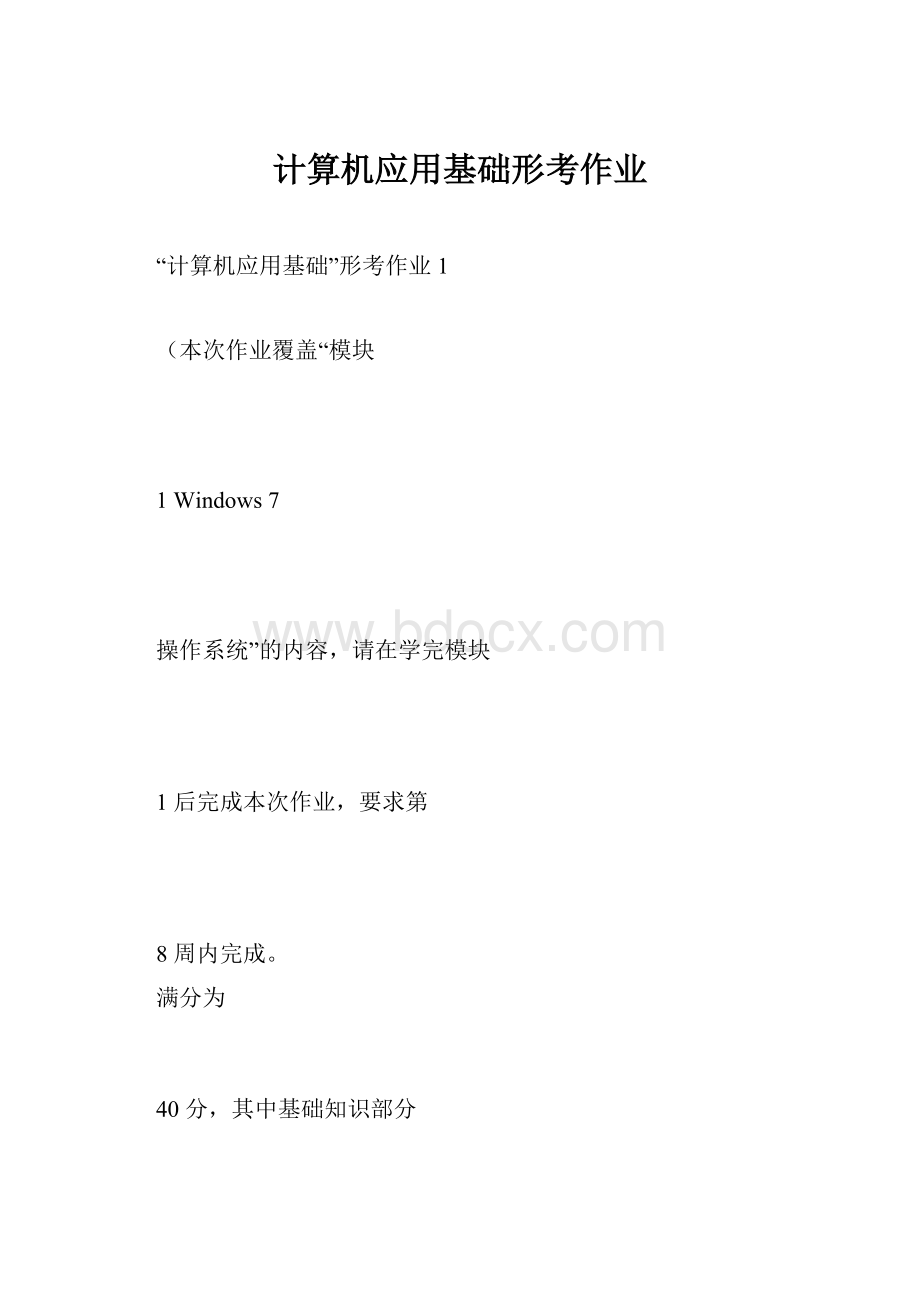 计算机应用基础形考作业Word格式.docx