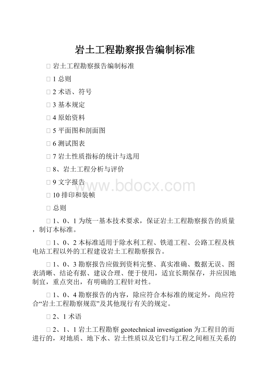 岩土工程勘察报告编制标准文档格式.docx_第1页