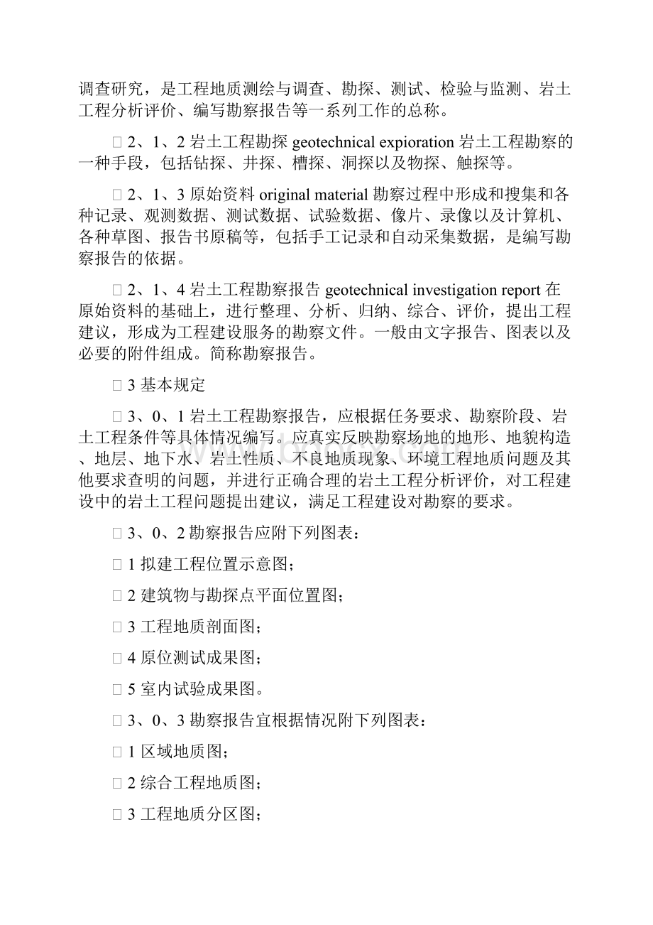 岩土工程勘察报告编制标准.docx_第2页