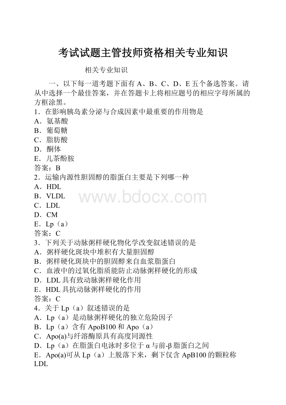 考试试题主管技师资格相关专业知识Word格式文档下载.docx_第1页