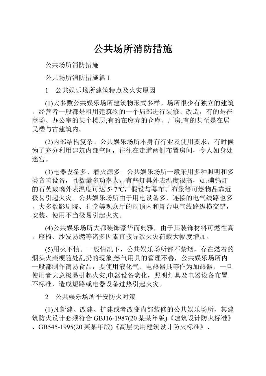 公共场所消防措施.docx