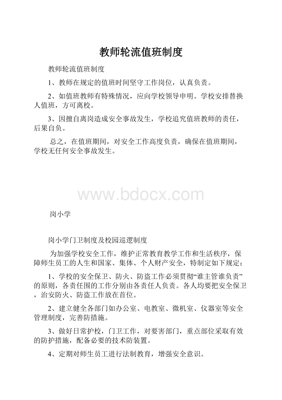 教师轮流值班制度.docx_第1页