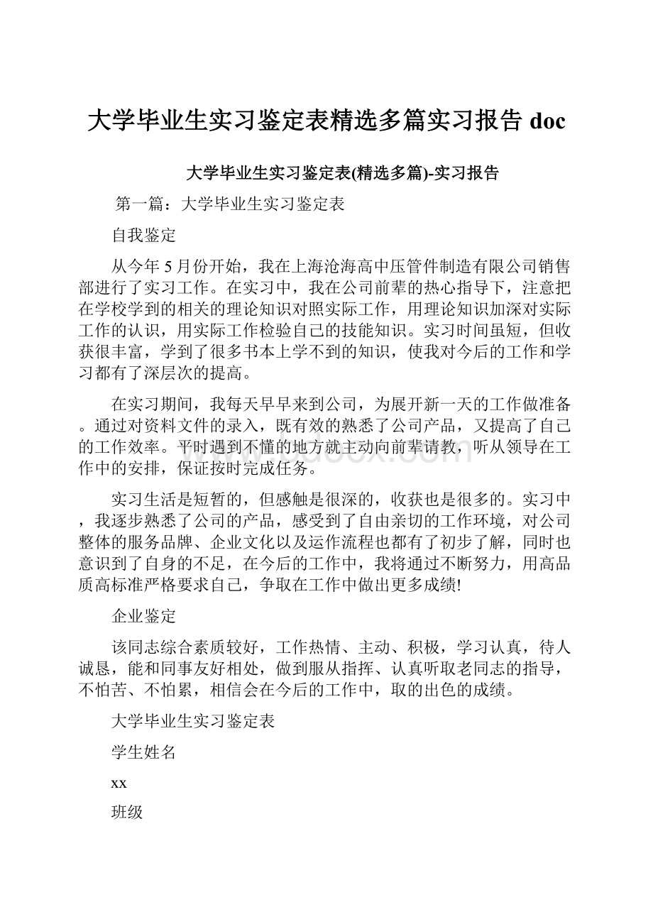 大学毕业生实习鉴定表精选多篇实习报告doc.docx_第1页