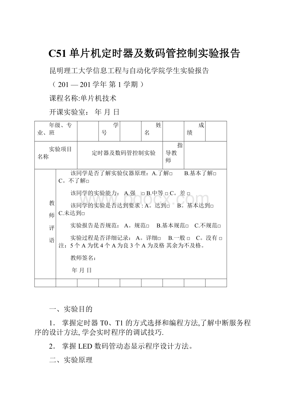 C51单片机定时器及数码管控制实验报告.docx_第1页