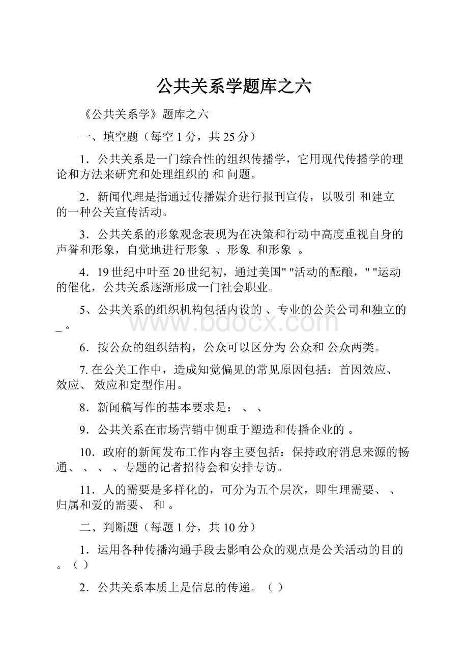 公共关系学题库之六Word格式.docx