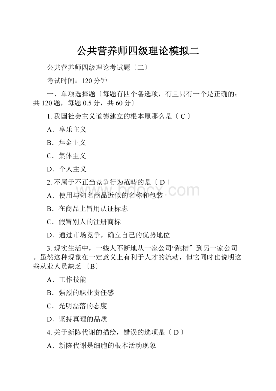 公共营养师四级理论模拟二Word下载.docx