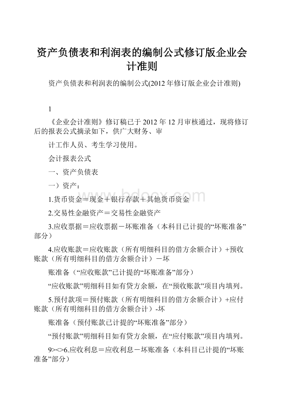 资产负债表和利润表的编制公式修订版企业会计准则.docx_第1页