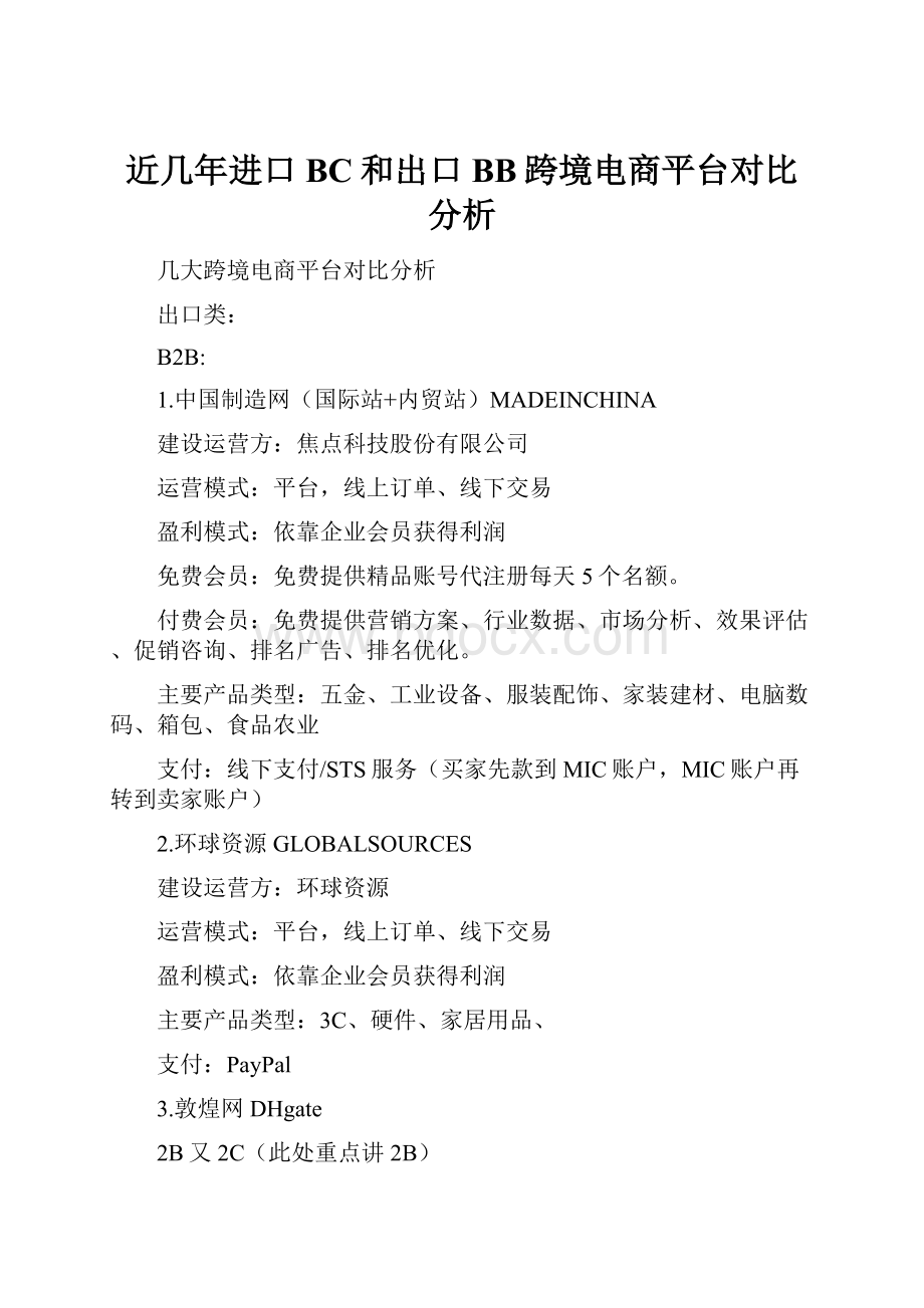 近几年进口BC和出口BB跨境电商平台对比分析.docx_第1页