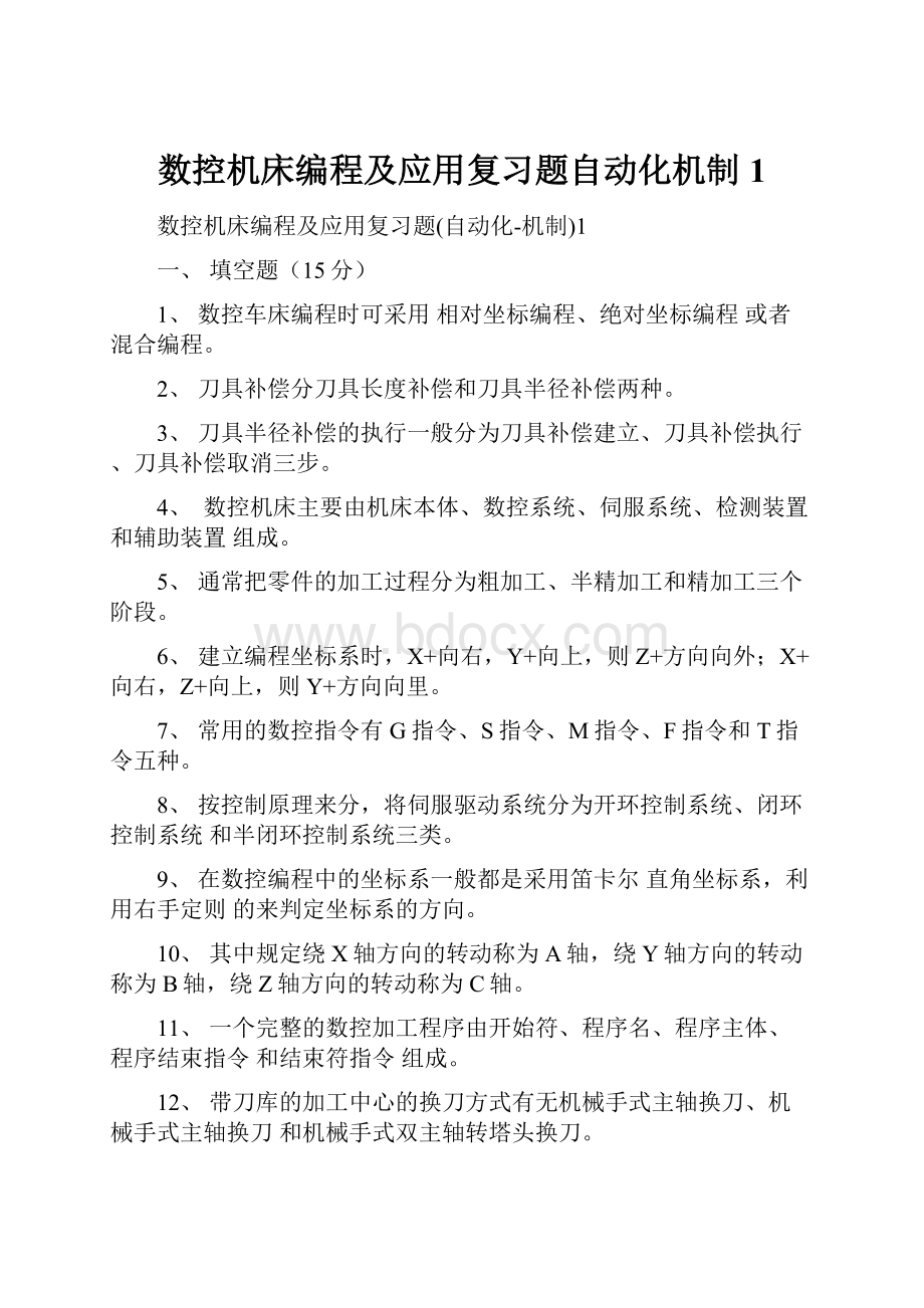 数控机床编程及应用复习题自动化机制1.docx_第1页