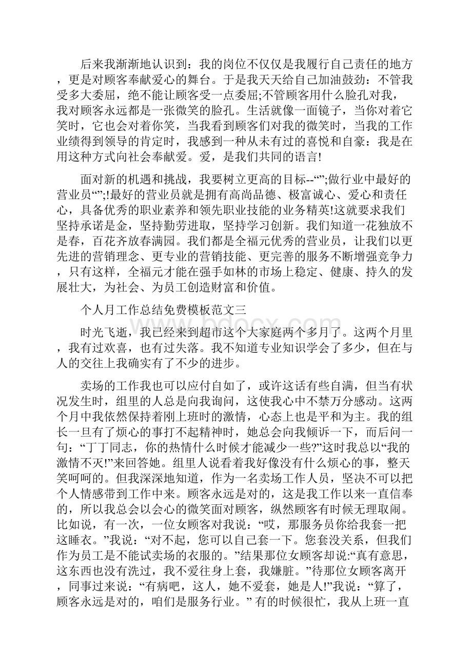 个人月工作总结免费模板Word下载.docx_第3页