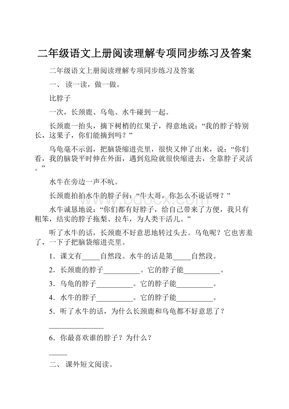 二年级语文上册阅读理解专项同步练习及答案.docx