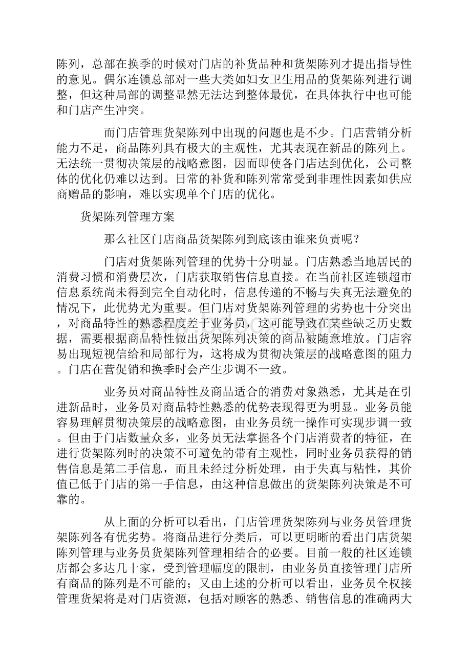 社区连锁超市商品陈列销售管理.docx_第3页