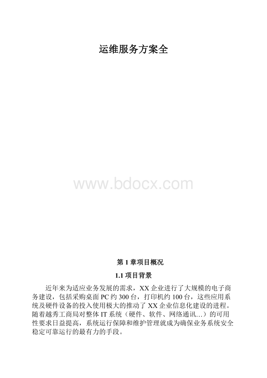 运维服务方案全Word下载.docx