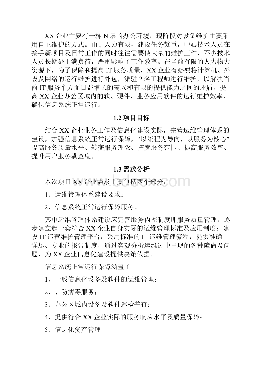 运维服务方案全.docx_第2页