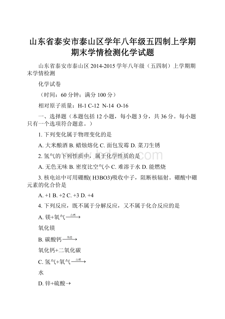 山东省泰安市泰山区学年八年级五四制上学期期末学情检测化学试题.docx