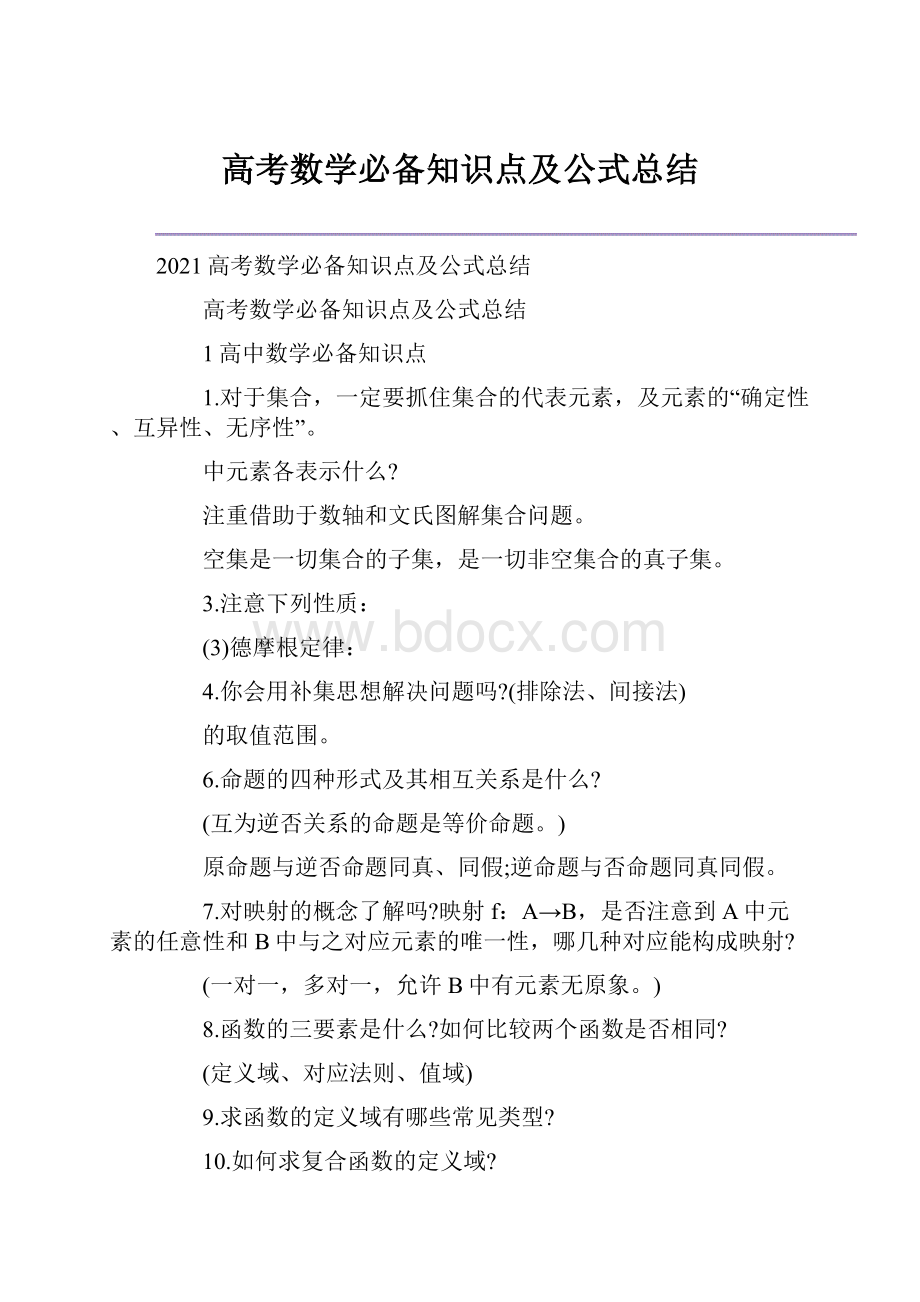 高考数学必备知识点及公式总结.docx