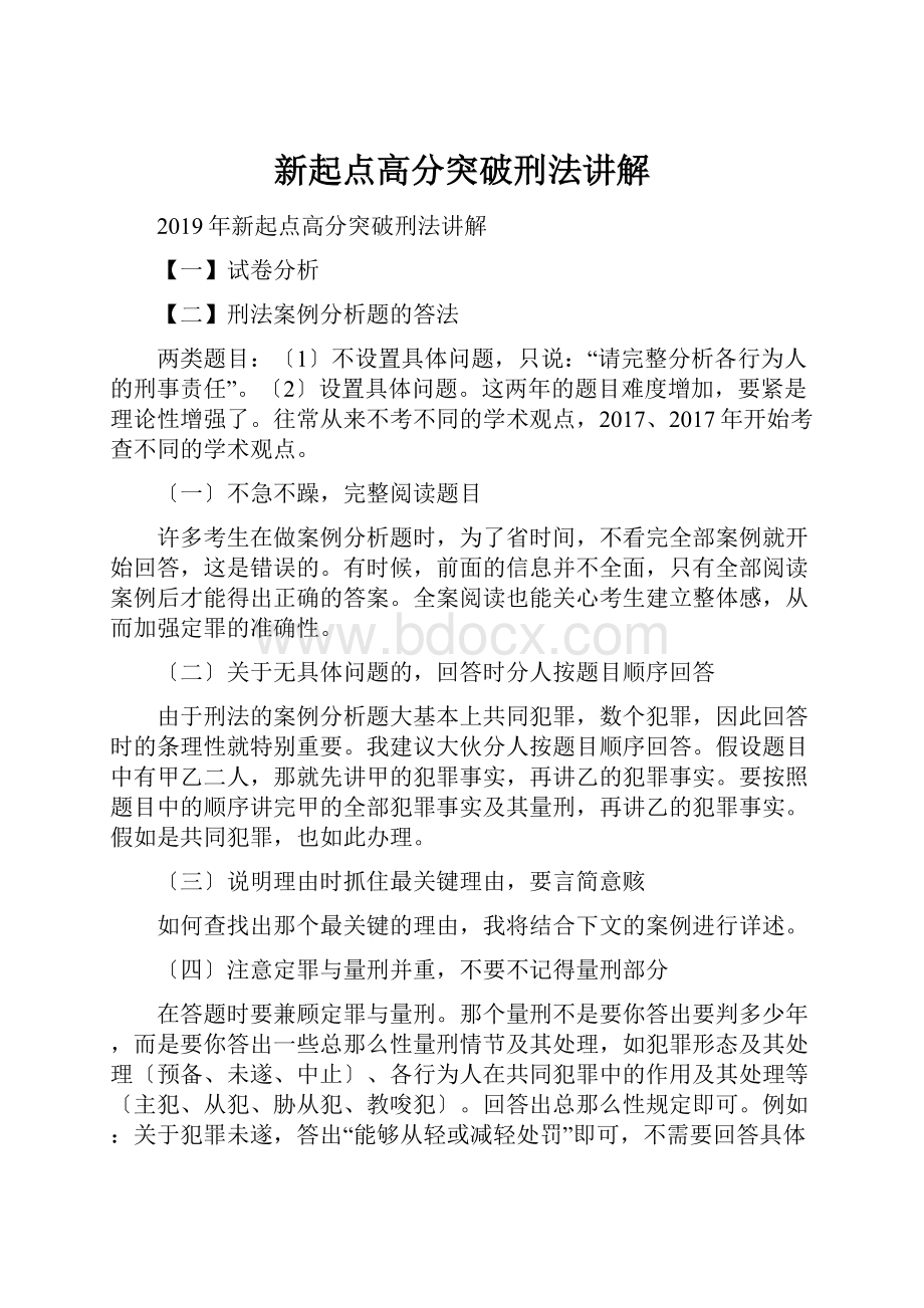 新起点高分突破刑法讲解Word格式.docx_第1页