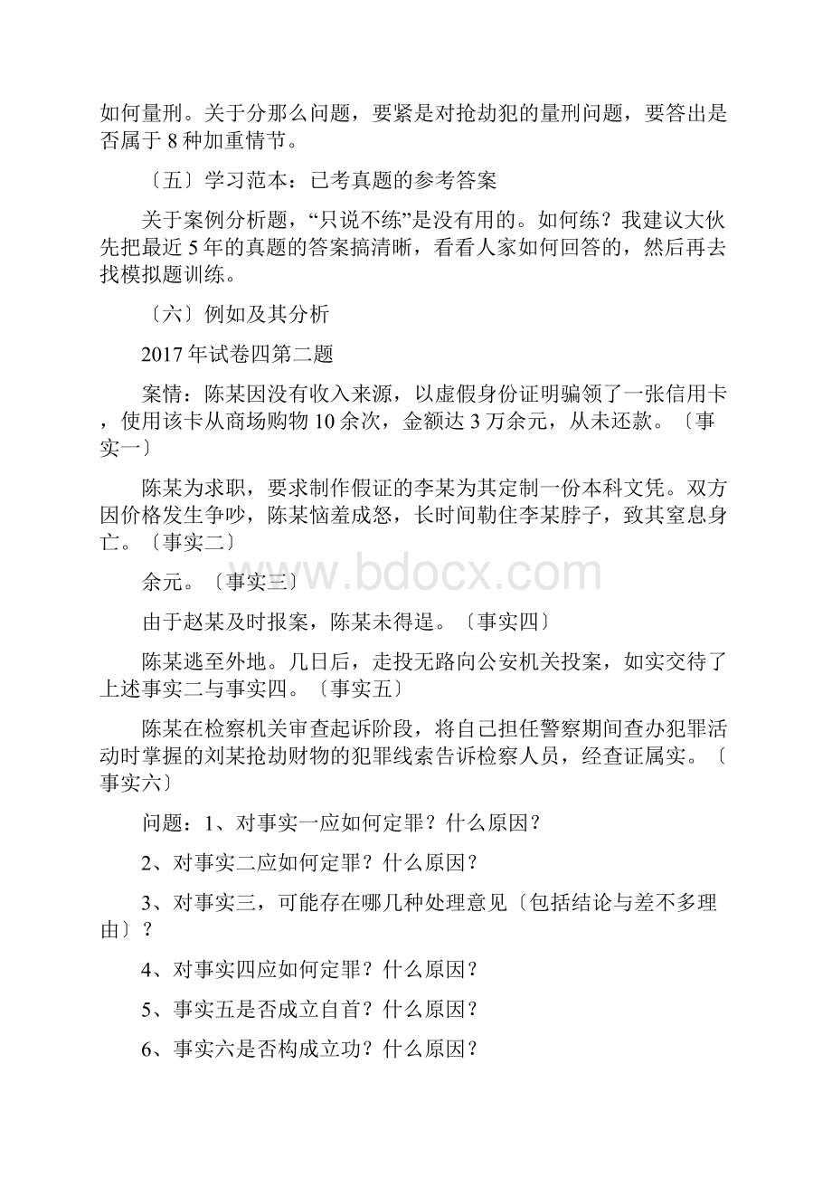 新起点高分突破刑法讲解Word格式.docx_第2页