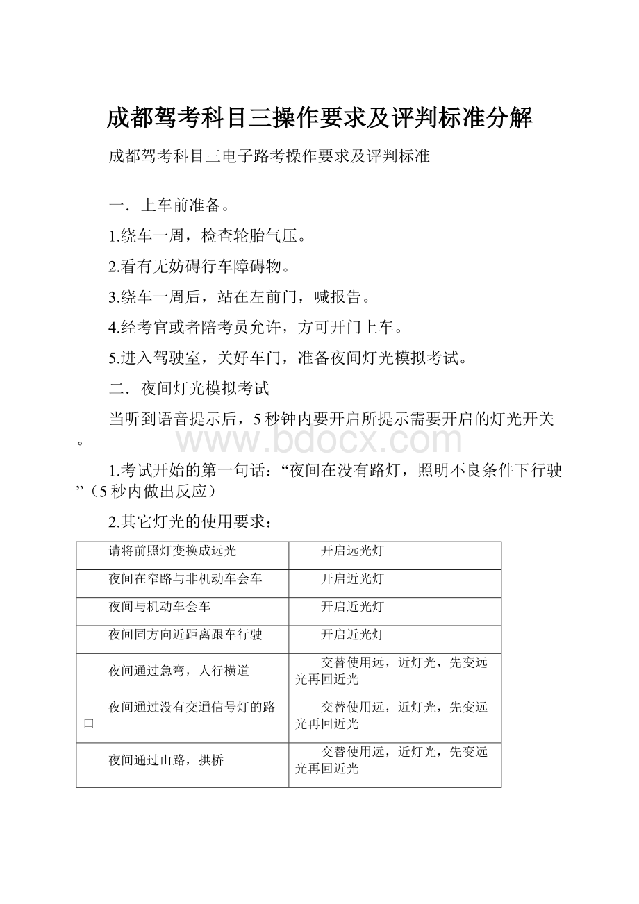 成都驾考科目三操作要求及评判标准分解.docx