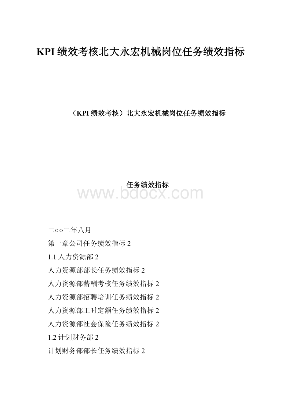 KPI绩效考核北大永宏机械岗位任务绩效指标.docx_第1页