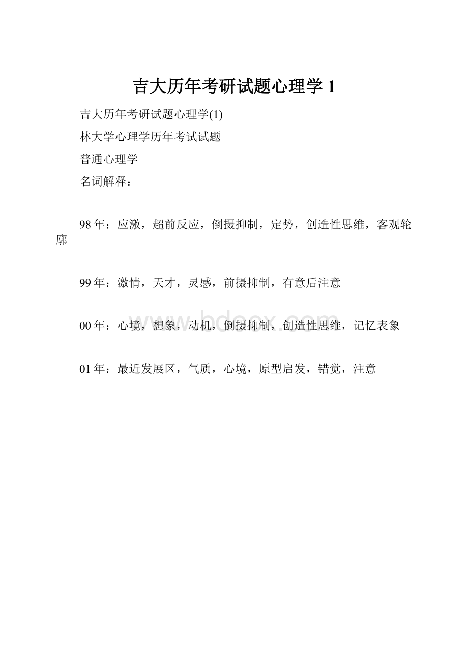 吉大历年考研试题心理学1.docx_第1页