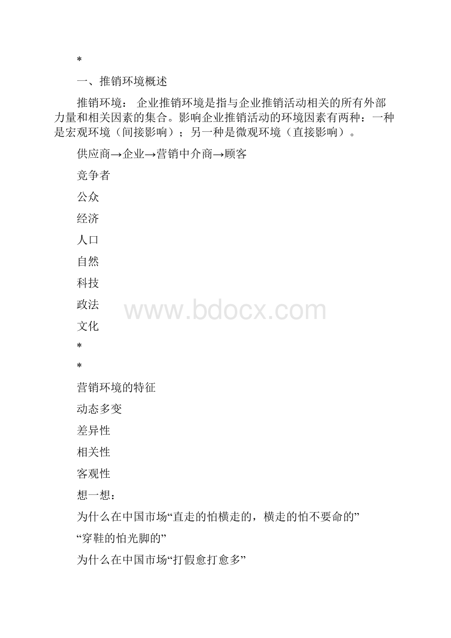 推销技巧与实战 第三节 推销环境分析Word文档格式.docx_第3页