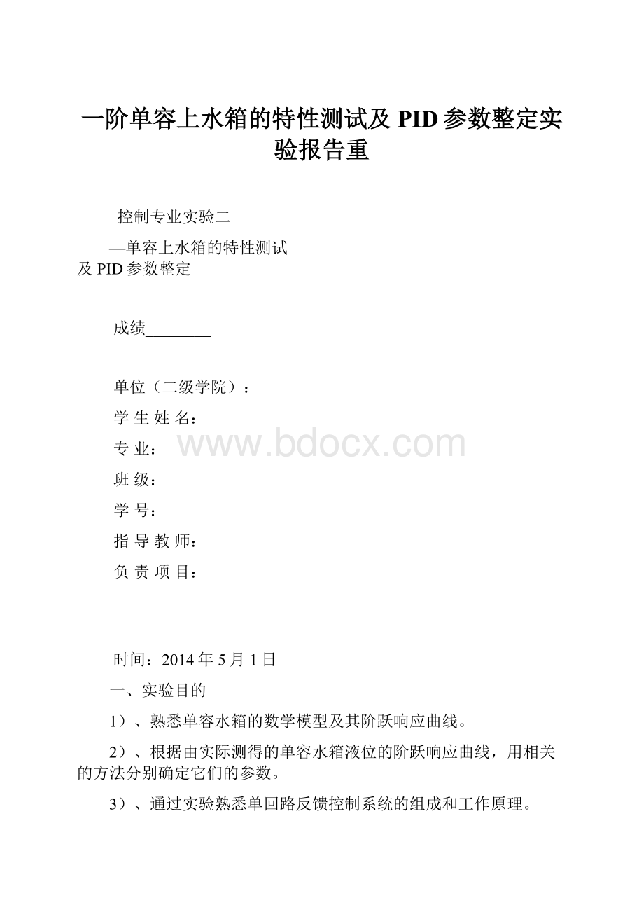 一阶单容上水箱的特性测试及PID参数整定实验报告重Word文档下载推荐.docx