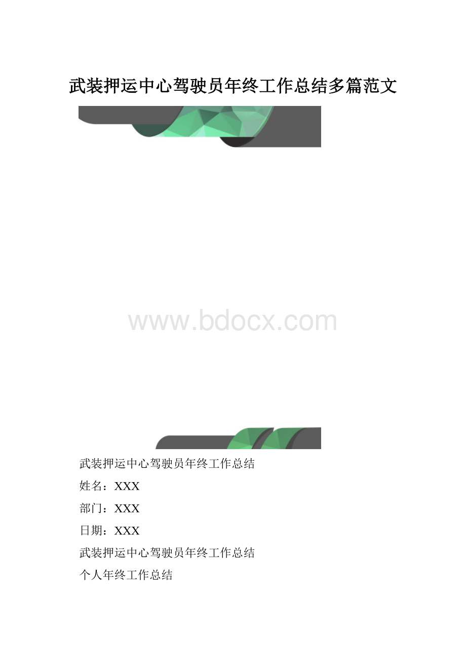 武装押运中心驾驶员年终工作总结多篇范文.docx_第1页