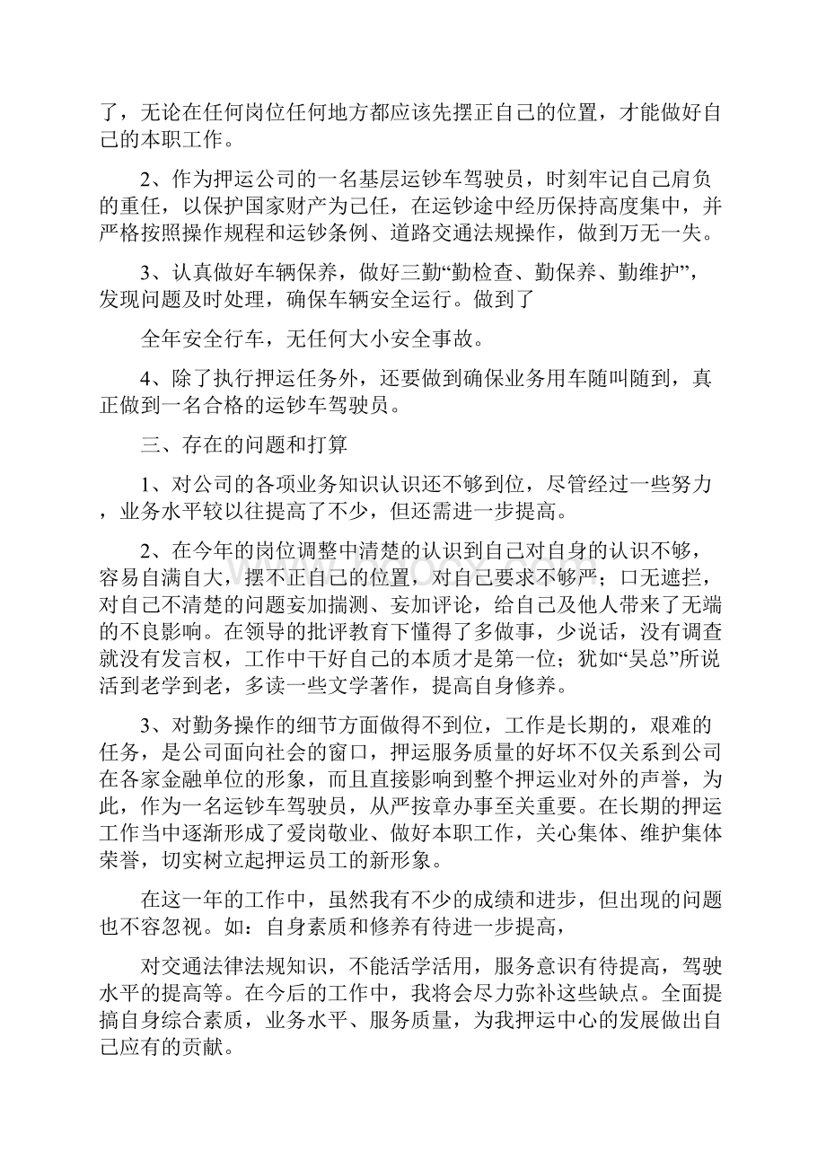 武装押运中心驾驶员年终工作总结多篇范文.docx_第3页