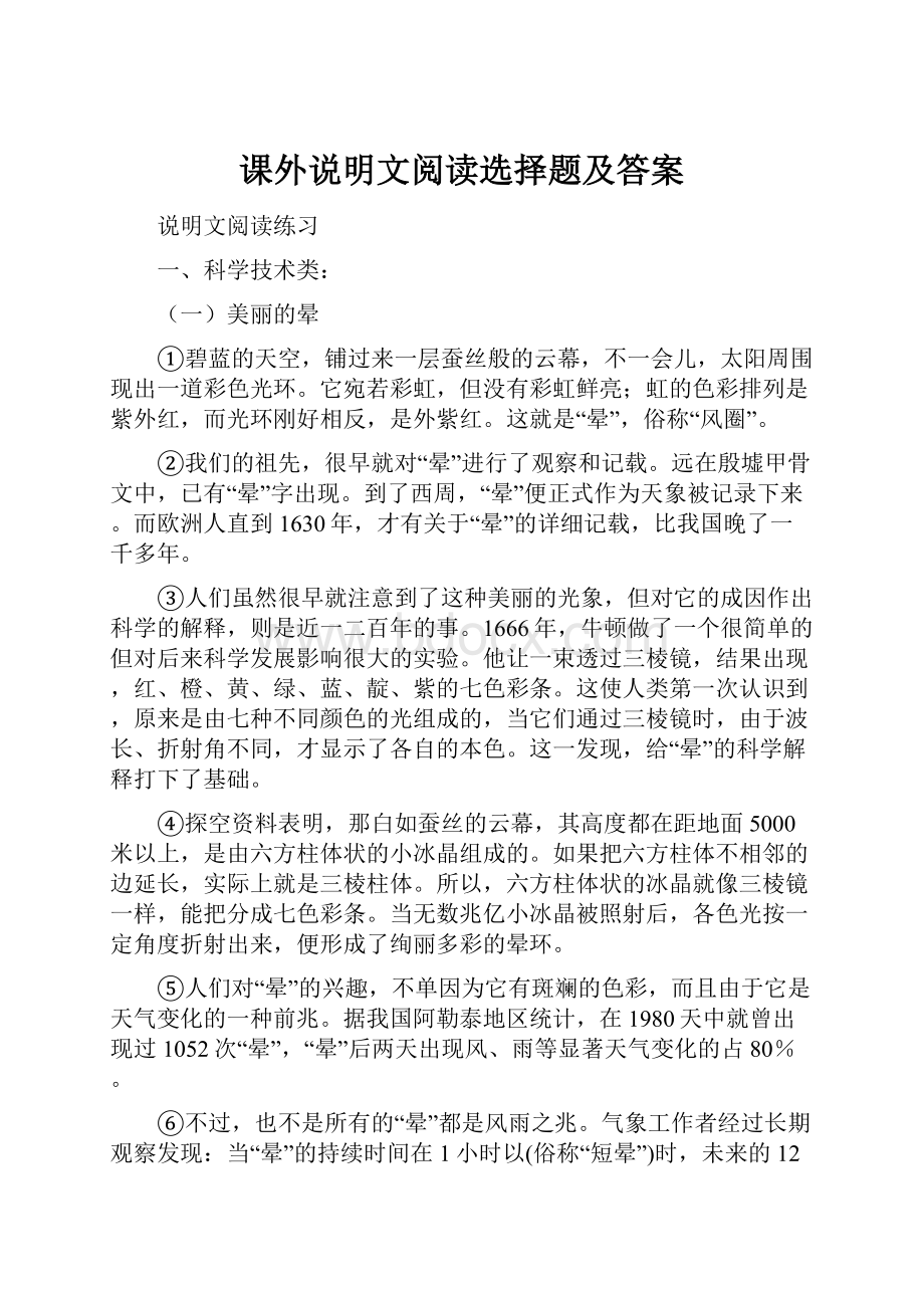 课外说明文阅读选择题及答案.docx