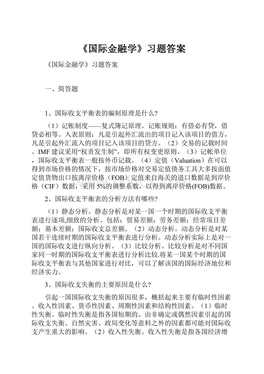 《国际金融学》习题答案Word格式文档下载.docx_第1页