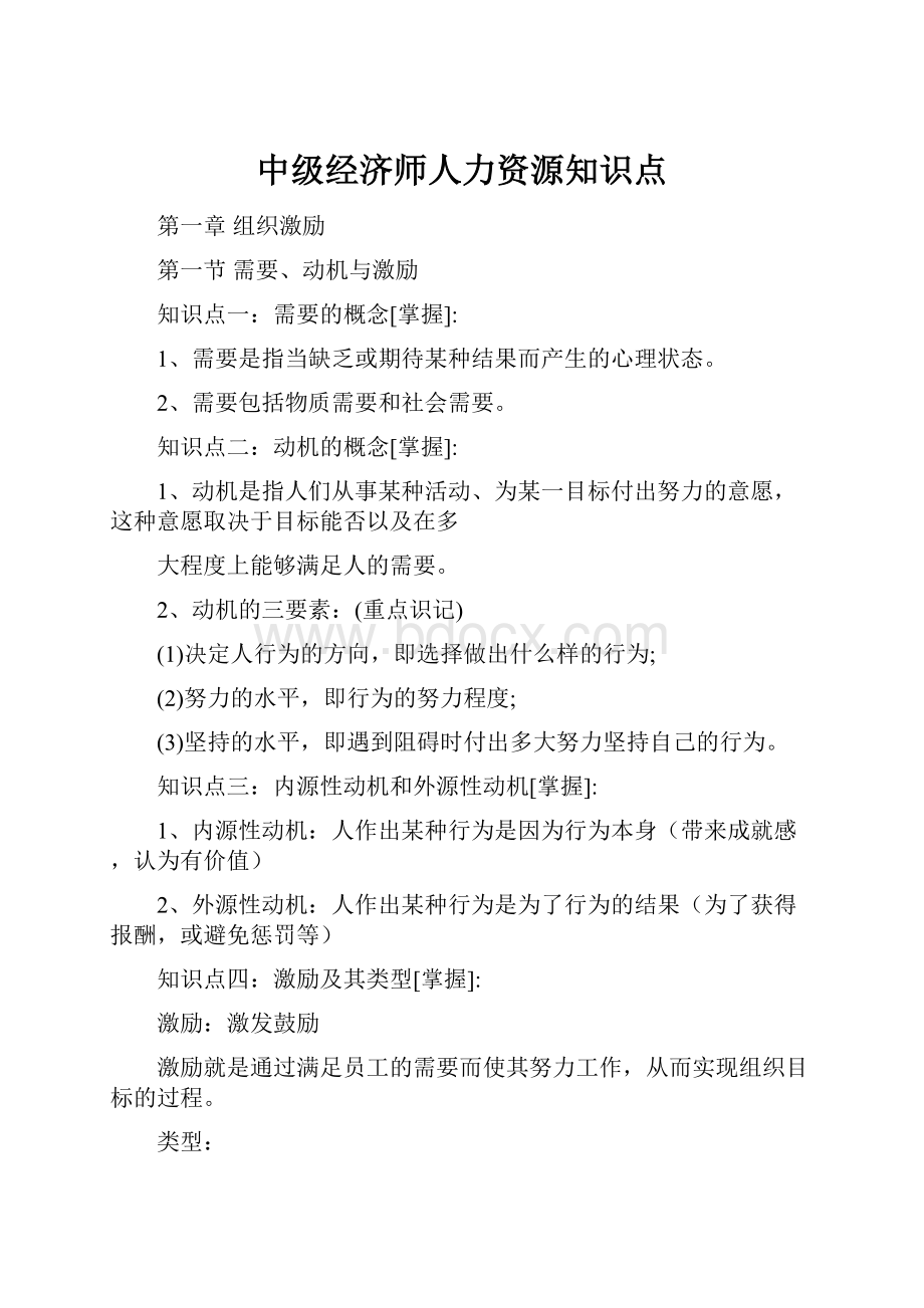 中级经济师人力资源知识点.docx