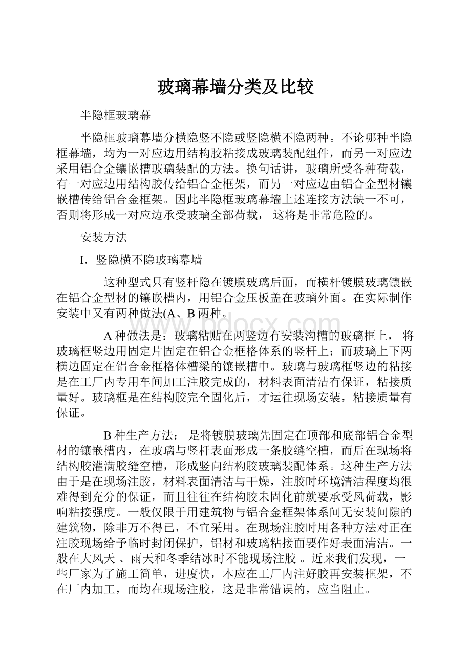 玻璃幕墙分类及比较.docx_第1页