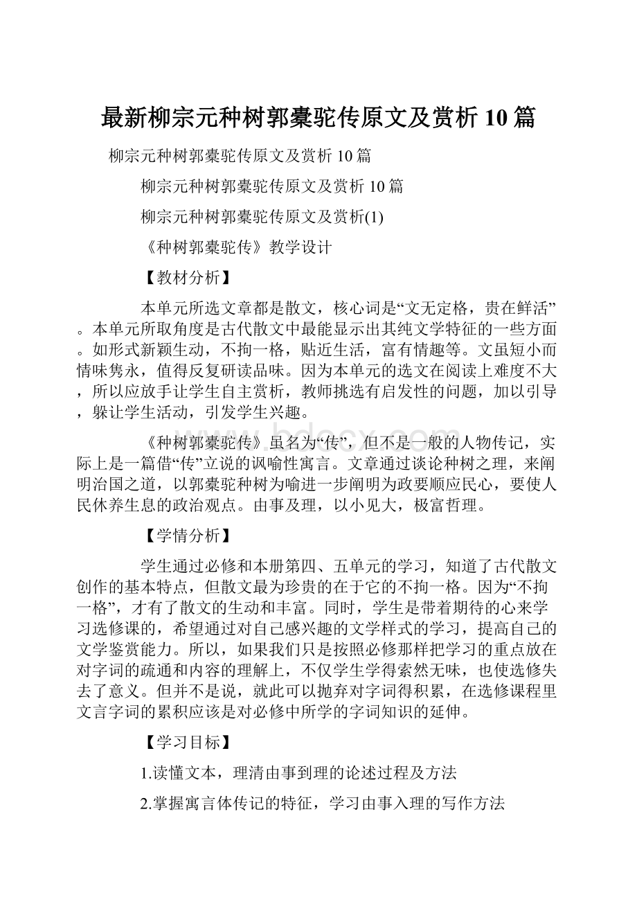 最新柳宗元种树郭橐驼传原文及赏析10篇.docx_第1页