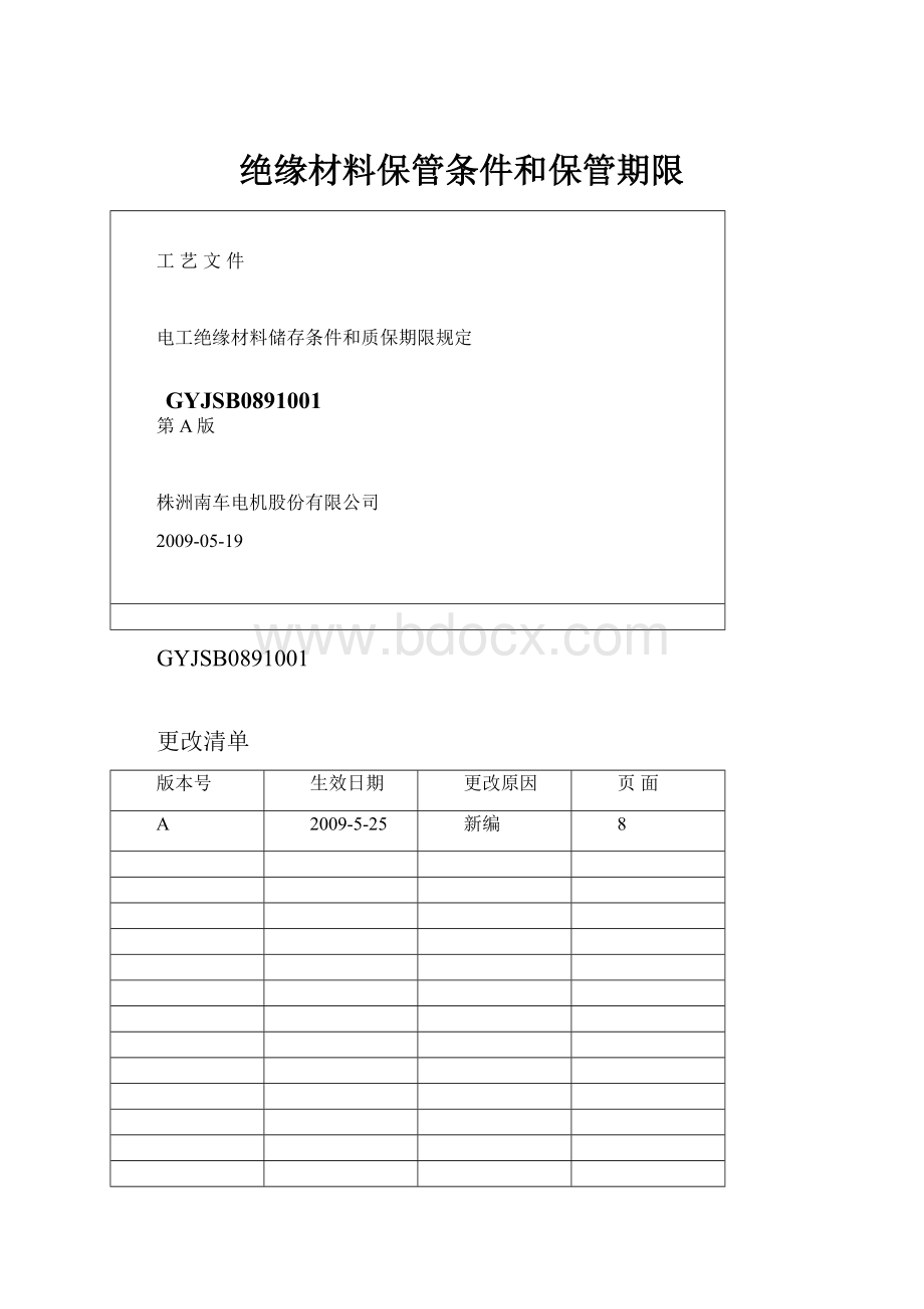 绝缘材料保管条件和保管期限Word文档格式.docx