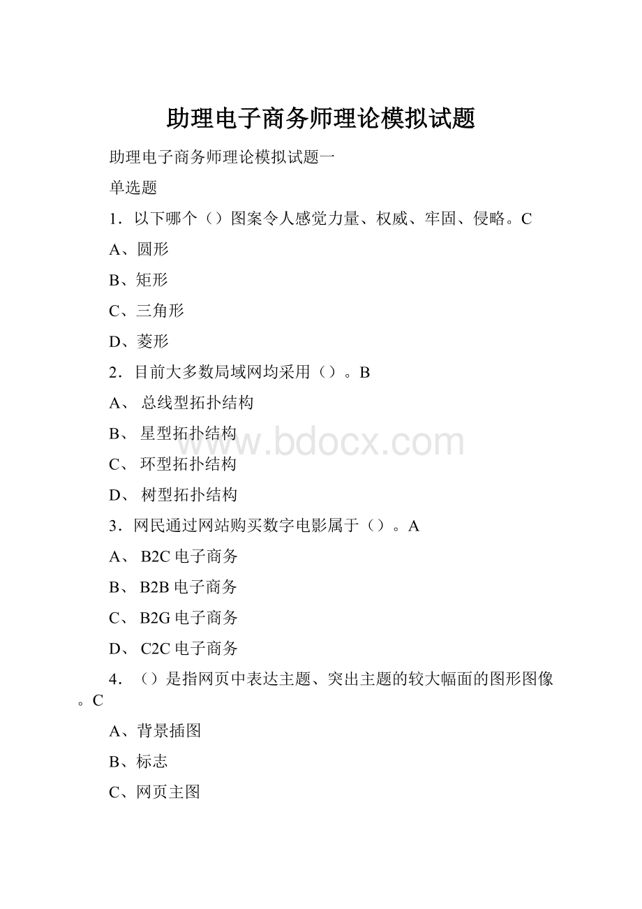 助理电子商务师理论模拟试题.docx_第1页