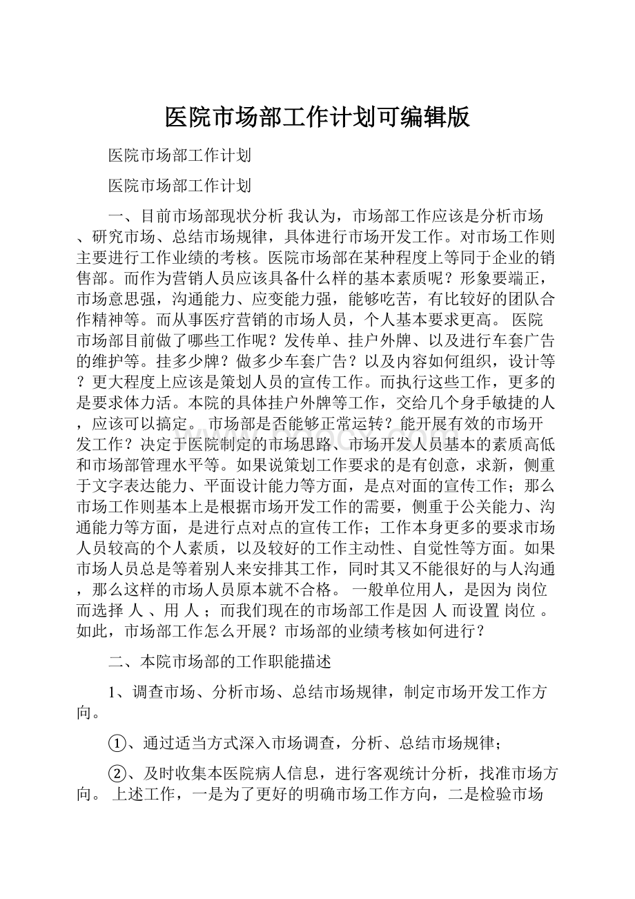 医院市场部工作计划可编辑版.docx