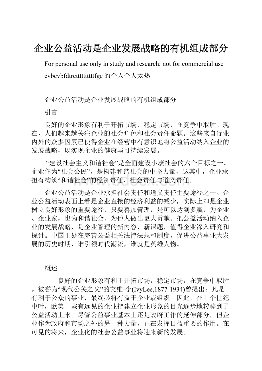 企业公益活动是企业发展战略的有机组成部分.docx_第1页