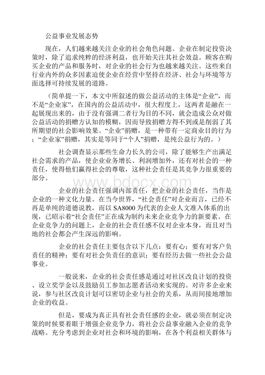 企业公益活动是企业发展战略的有机组成部分.docx_第3页