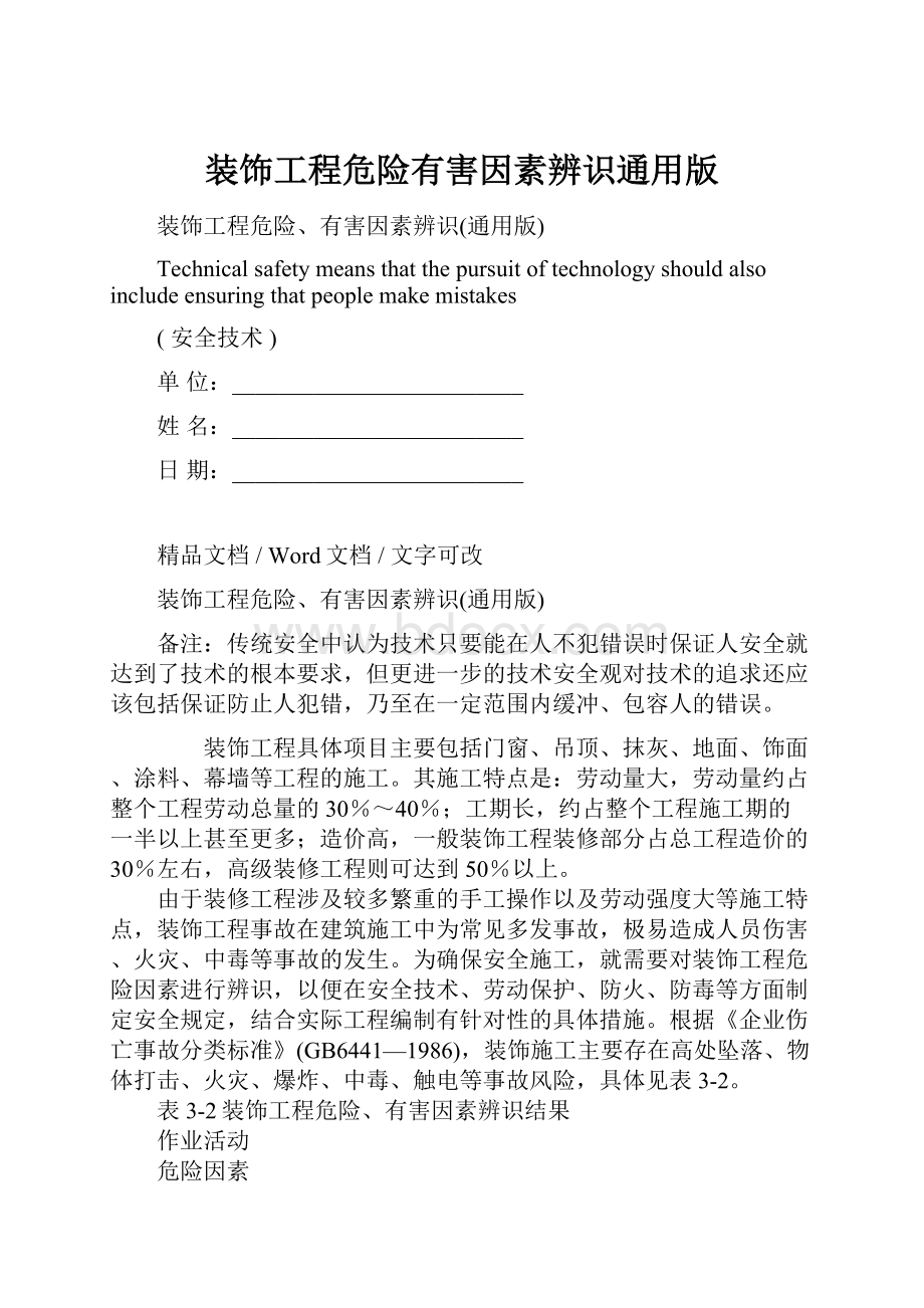 装饰工程危险有害因素辨识通用版Word格式文档下载.docx