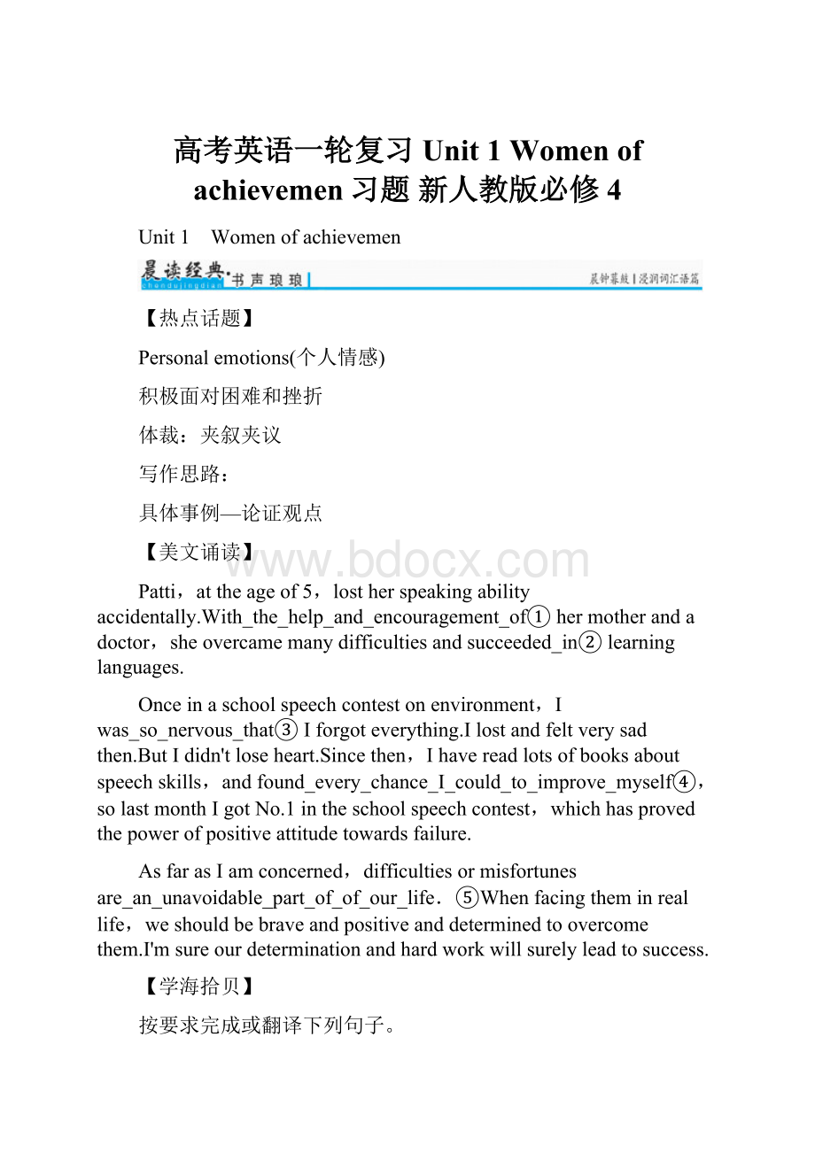 高考英语一轮复习 Unit 1 Women of achievemen习题 新人教版必修4.docx