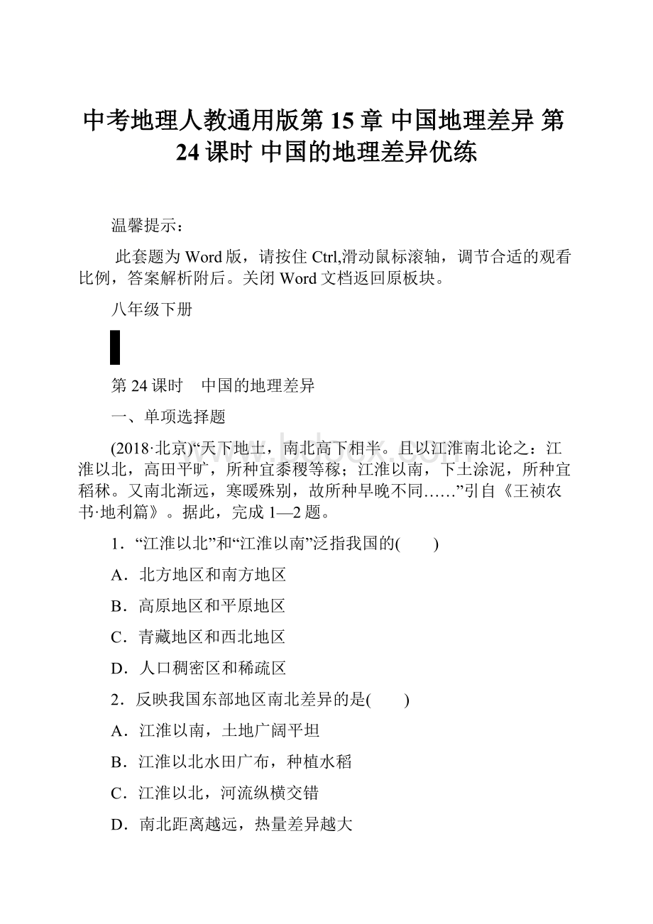 中考地理人教通用版第15章 中国地理差异 第24课时 中国的地理差异优练Word文档下载推荐.docx_第1页