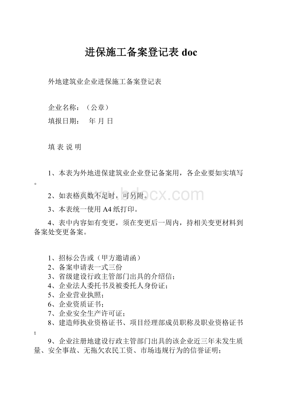 进保施工备案登记表docWord文档下载推荐.docx