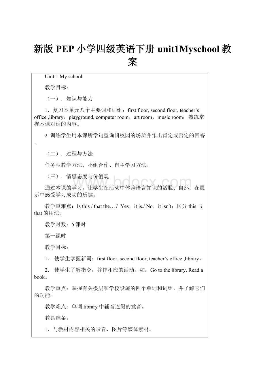 新版PEP小学四级英语下册unit1Myschool教案.docx_第1页