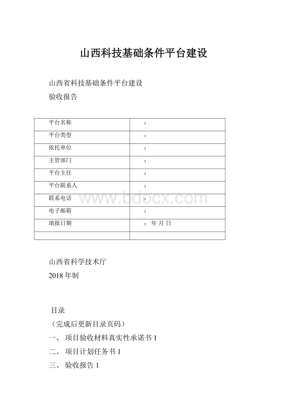 山西科技基础条件平台建设.docx_第1页