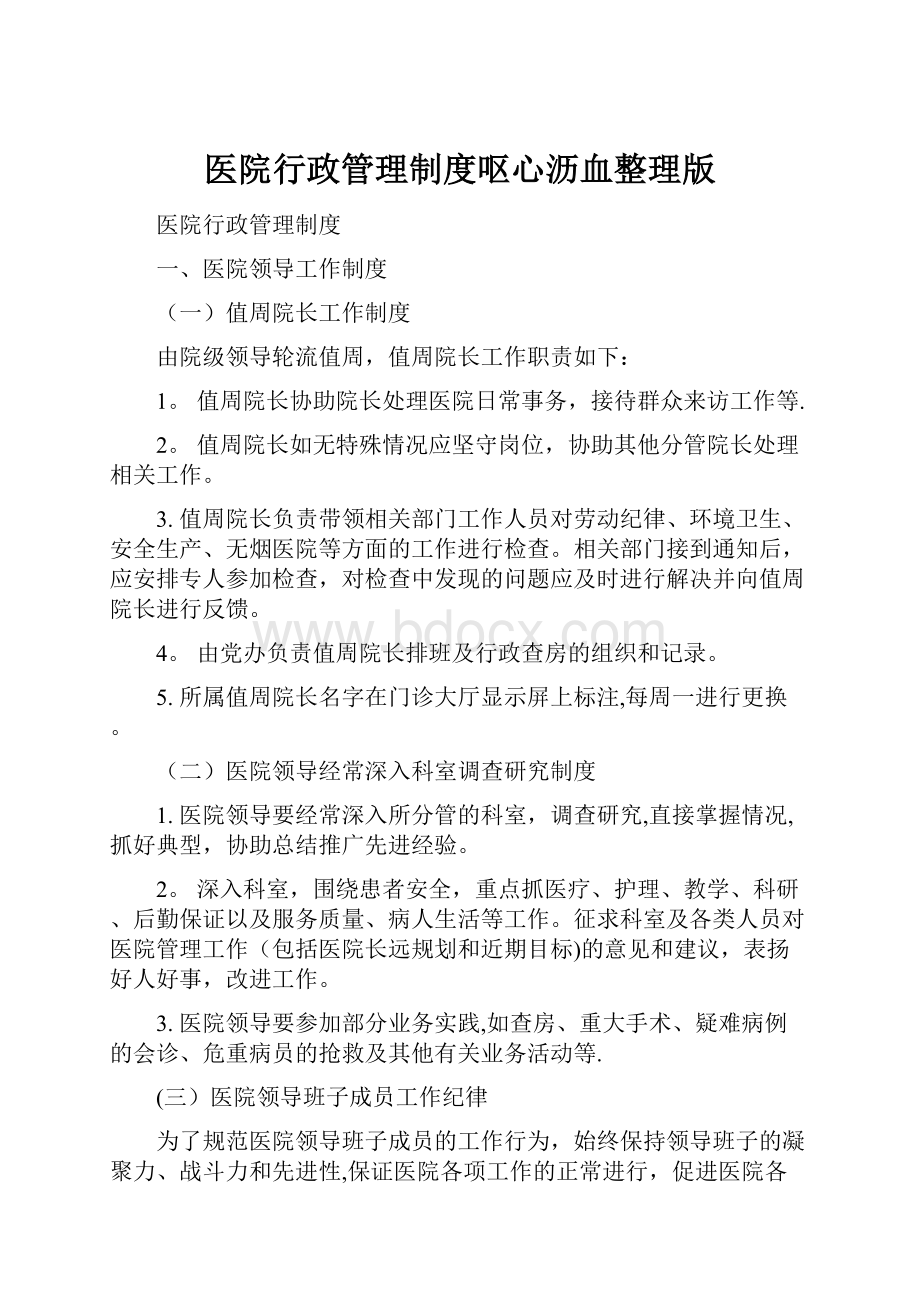 医院行政管理制度呕心沥血整理版文档格式.docx