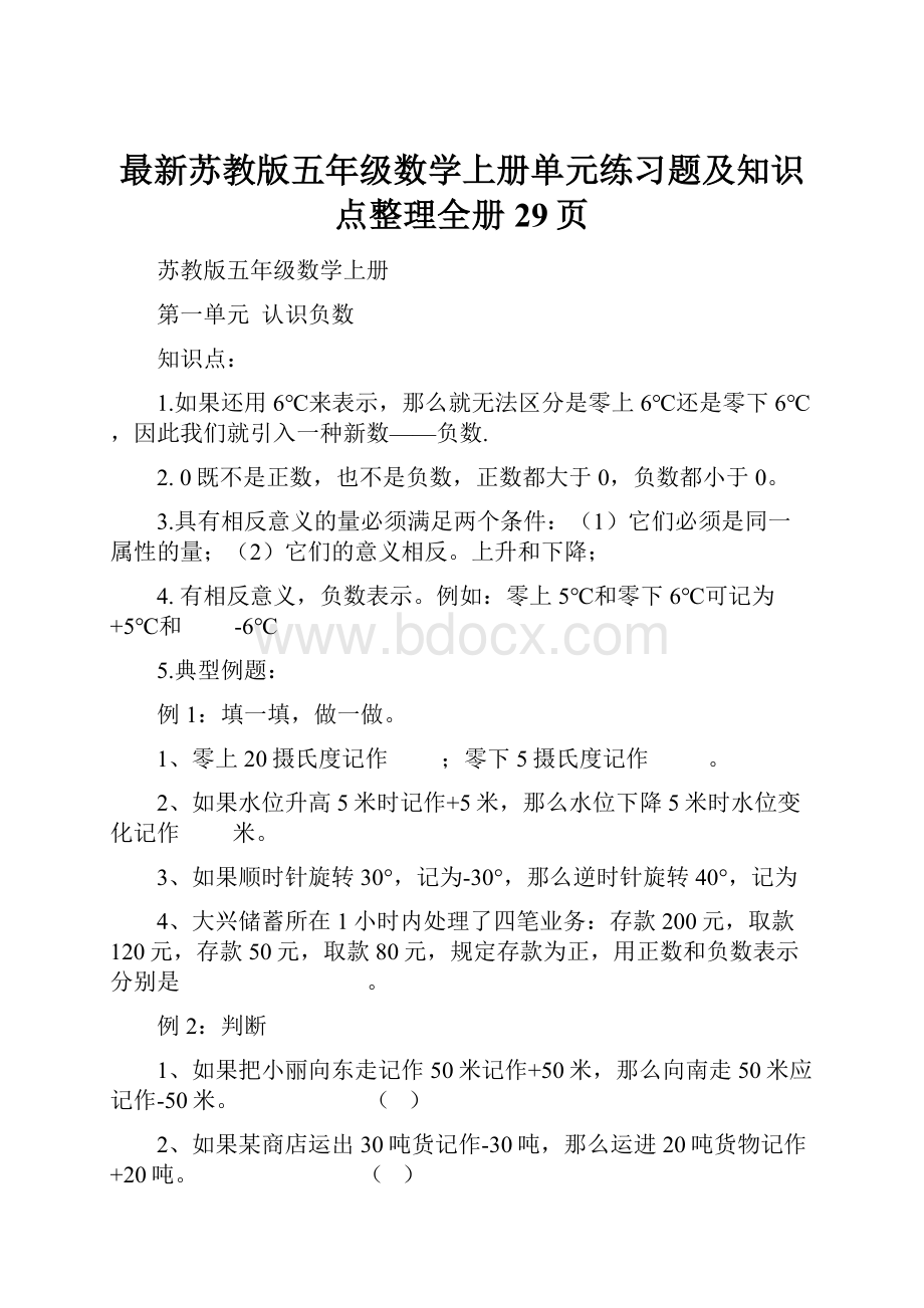 最新苏教版五年级数学上册单元练习题及知识点整理全册29页.docx