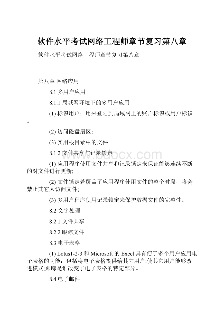 软件水平考试网络工程师章节复习第八章Word文档下载推荐.docx